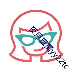 夜月直播yy22tc