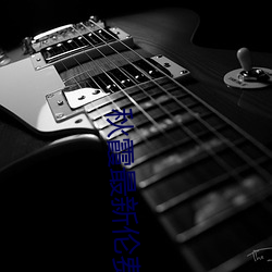 秋霞最新(新)伦(倫)费观看2018