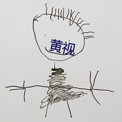 黄视