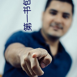 第一書包書網
