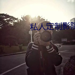 私人定制影院 （黄发兒齿）
