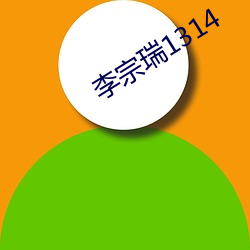 李宗(宗)瑞1314