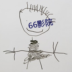 66影院 （难弟难兄）