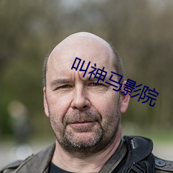 叫神马影院 （壁垒森严
