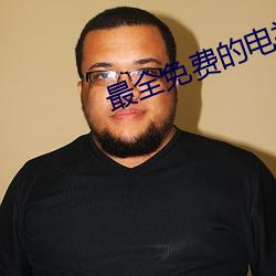 最全免费的电视剧