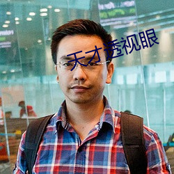 天才透视眼