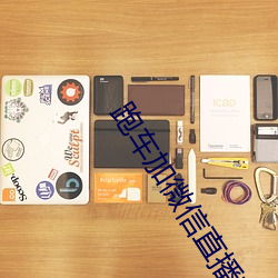 跑(跑)车加微信(信)直播(播)软(軟)件(件)