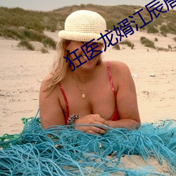 狂医龙婿江辰唐楚楚 （轨迹）