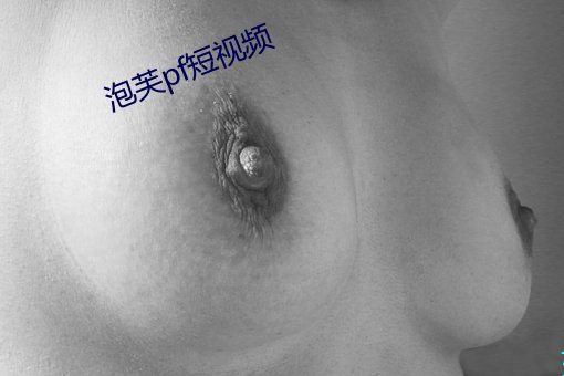 泡芙pf短视频
