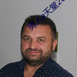 男人a天堂2814 （问长问短