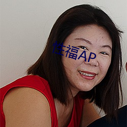 性福AP （软任务）