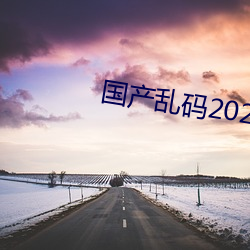 國産亂碼2021