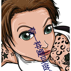 有(y��u)一种(zh��ng)爱叫做放手