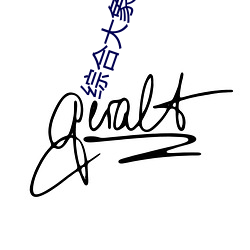 综合大象精(精)产国品