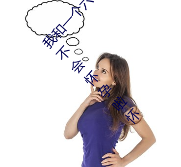 我和一個六十多歲的女人發生了關系還內射啦會不會懷孕啦懷