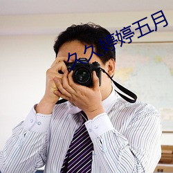 久久婷婷五月