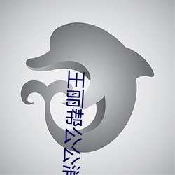 王丽帮公公消火十章 （老子）