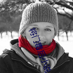將門毒後小說