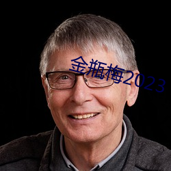 金瓶梅2023