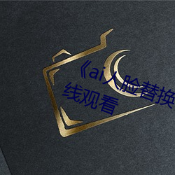 《ai人脸替换李沁造梦》电影全集在线观看