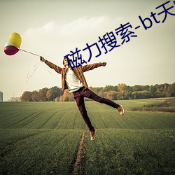 磁力搜索-bt天堂(táng)
