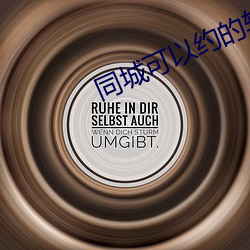 同城可以(以)约(約)的软件(件)