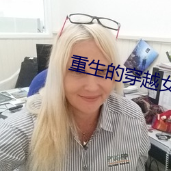 重生的穿越女配