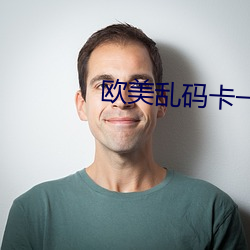 歐美亂碼卡一卡二卡四卡奧斯