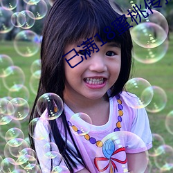 已满18蜜桃传播媒体