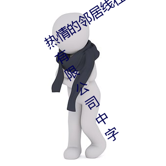 热(rè)情的邻居线在(zài)完整视(shì)频北京(jīng)森馥科(kē)技(jì)有限公司中(zhōng)字