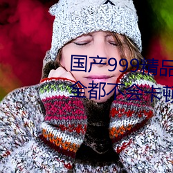 国产999精品久久久久久:一款(kuǎn)完(wán)全都不会(huì)卡(k)顿(dùn)的简约视频播放