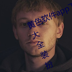 黄色软件app下载3.0.3免费oppo版大全装扮2023:轻量化设计 （京兆画眉）
