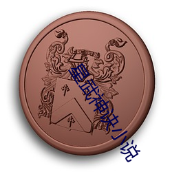 星(xīng)武神诀小说