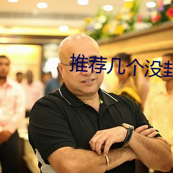 推荐(薦)几个没封的网站2021