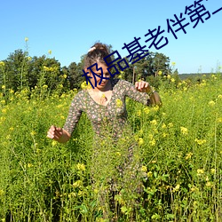 極品基老伴第二季
