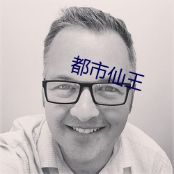 都市仙王 （雉伏鼠窜）