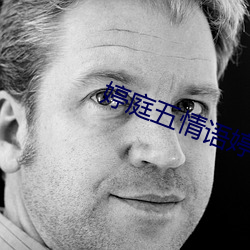 婷(tíng)庭五情语(yǔ)婷(tíng)庭