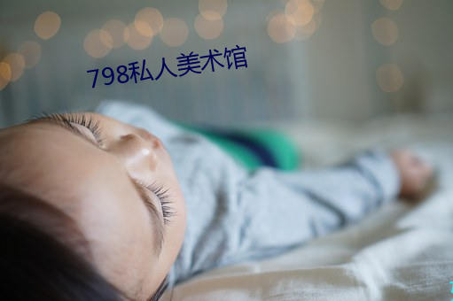 798私人美術館
