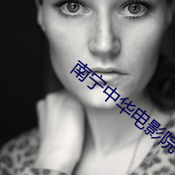 南(nán)宁中华电(diàn)影院