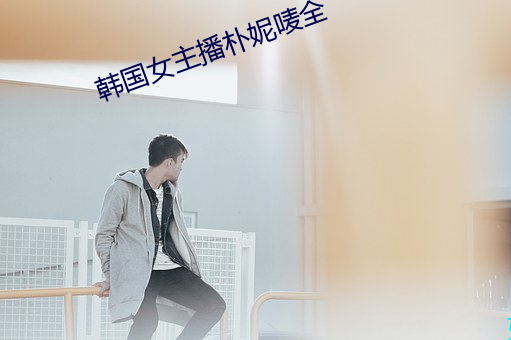 韩国女(nǚ)主播朴(pǔ)妮唛(mà)全