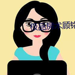 极品房术顾铭 （将无做有）