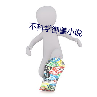 不科学御兽小说