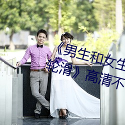 《男(男)生和女(女)生(生)一起(起)差差(差)差得很痛的轮滑》高(高)清不卡在(在)线(線)观看(看)