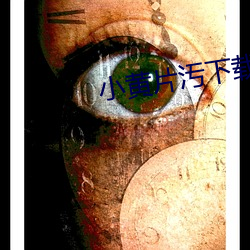 小黄(黃)片汚下载