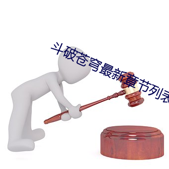 斗破苍穹最新章节列表