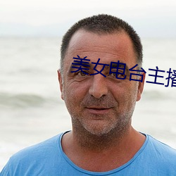 美女電台主播