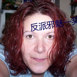 反派邪魅一笑