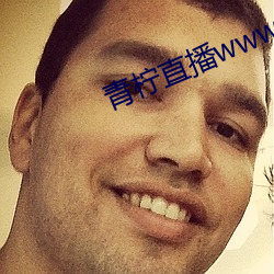 青檸直播www