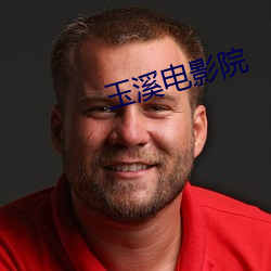 玉溪电影院(院)