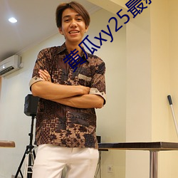 黄瓜xy25最新版本